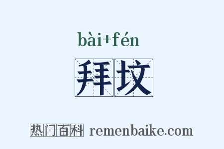 拜坟是什么意思的图片